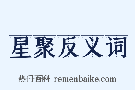 星聚反义词是什么意思的图片